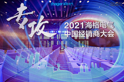 术业有专攻 2021海格电气中国经销商大会圆满落幕