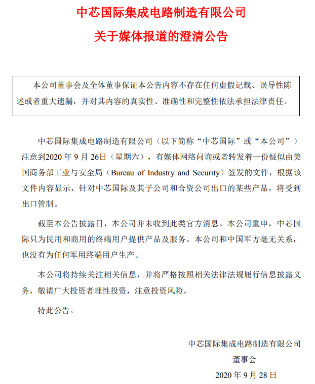 中芯国际澄清：公司并未收到出口管制相关的官方消息