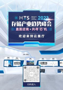 TrendForce主办的“ MTS 2023集邦咨询存储产业趋势峰会”演讲集锦