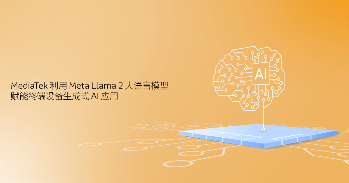 释放生成式AI终端侧潜力，联发科创造发展新动能