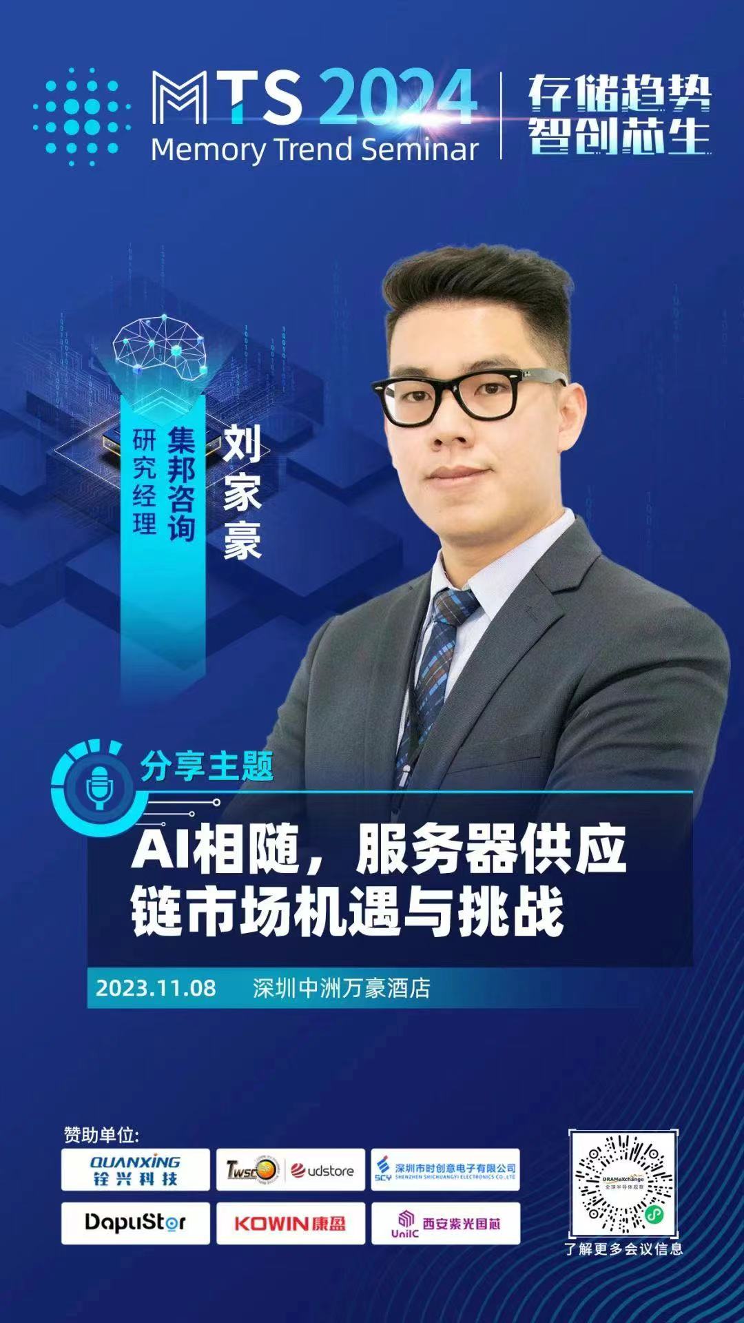 集邦咨询重量级分析师集结！MTS2024您关心的存储、晶圆代工等议题来了