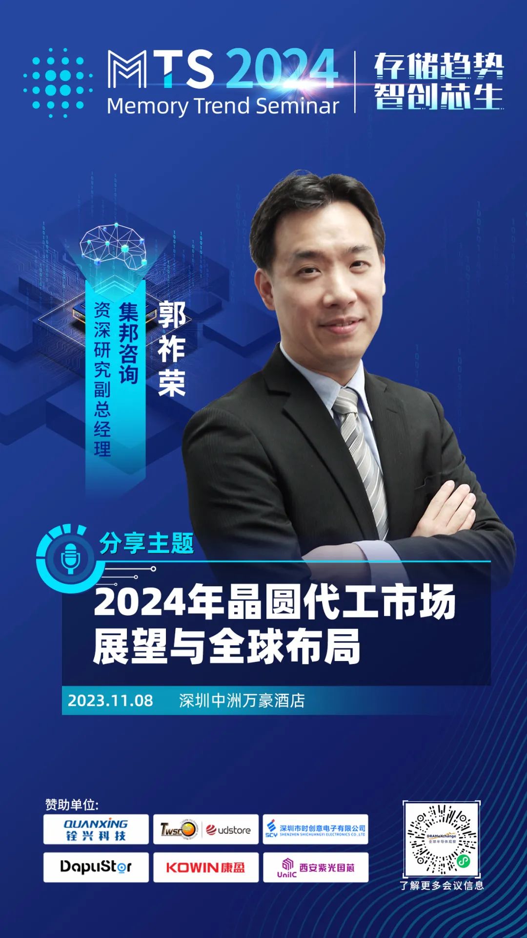 集邦咨询重量级分析师集结！MTS2024您关心的存储、晶圆代工等议题来了