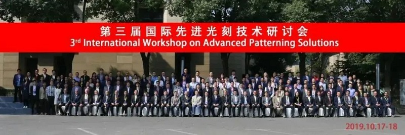 IWAPS 2023 | 第七届国际先进光刻技术研讨会举办时间通知