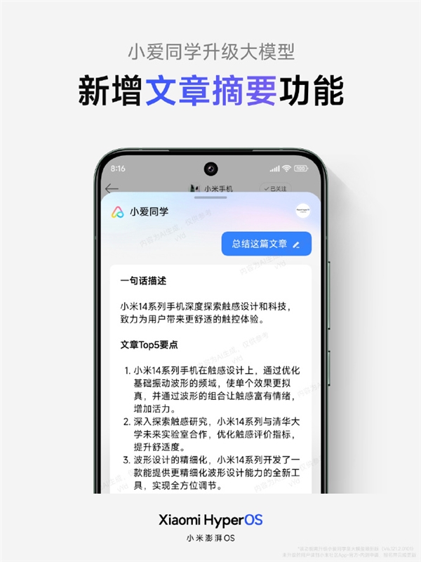 小米澎湃OS推出“文章摘要”功能，小爱同学大模型全新升级