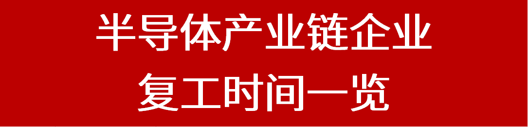 新冠疫情对半导体产业链厂商有何影响？这些企业的回复来了（附表）