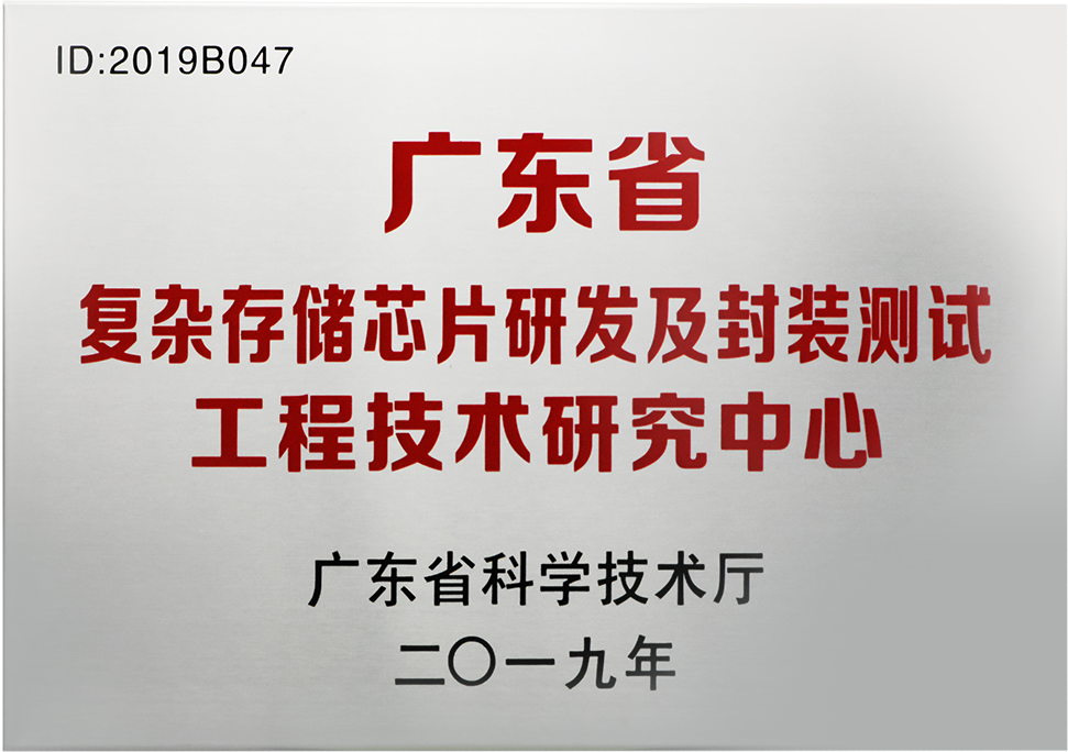 佰维存储荣获“广东省复杂存储芯片研发及封装测试工程技术研究中心”认定