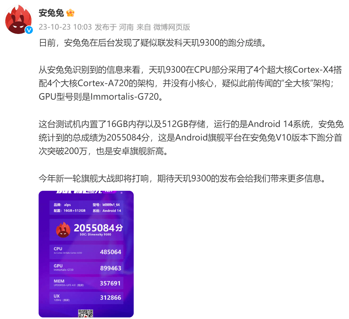 安卓旗舰性能新高点！全大核天玑9300跑分到达205万+，芯皇即将来临！
