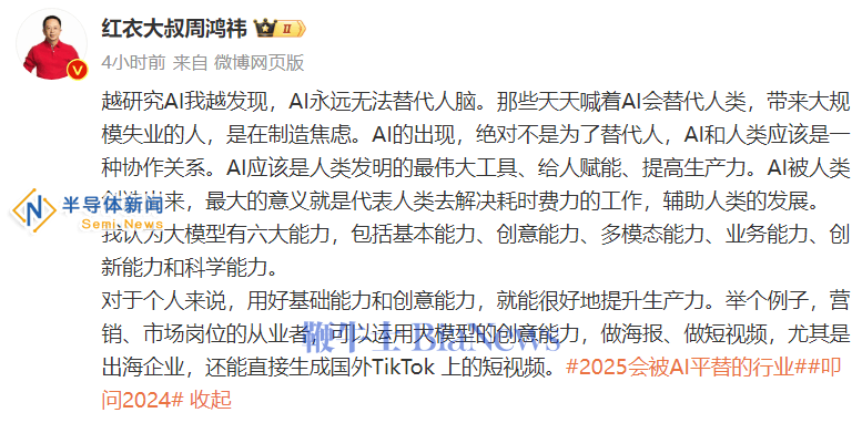 周鸿祎：AI无法替代人脑，呼吁勿过度制造失业焦虑