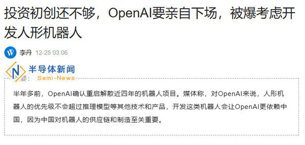 OpenAI欲涉足人形机器人领域，中国供应链或成关键助力？